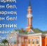 В Чистополе на мусульманском кладбище пройдет субботник - Чистополь-информ
