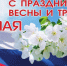 Поздравляем с Праздником Весны и Труда - Городской округ Шуя