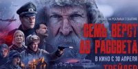 В воронежских кинотеатрах состоялась премьера фильма «Семь верст до рассвета» - РИА Воронеж