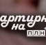 «Квартирник»: Арт-группа «Малина» об ИИ в музыке и секрете популярности каверов - Pln-Pskov.Ru