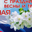 1 мая – Праздник Весны и Труда - Законодательное собрание