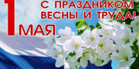 1 мая – Праздник Весны и Труда - Законодательное собрание
