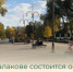 Сегодня в Балакове состоится официальное открытие паркового сезона - Балаковские вести