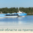В Саратовской области на пригородных водных маршрутах усиливают движение в праздничные дни в период навигации - Балаковские вести