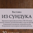 Выставка «Из сундука» открылась в центре «Микула» - ИА Нижний сейчас
