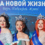 Представительницы Татарстана завоевали титулы во всероссийском конкурсе красоты для женщин с онкологией «Королева новой жизни» - Единая Россия