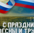 Поздравление главы Кайтагского района Запира Гасанова с Праздником Весны и Труда - Кайтагский район
