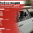 Информация о нанесённых ВСУ ударах по Белгородской области за прошедшие сутки - Belnovosti.Ru