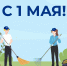 С 1 Мая! - ТАУ