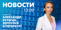 Новости Петербурга к 13:00 - tvspb.ru - ТК Санкт-Петербург