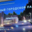 Главная сцена и «Первый городской парк» появятся в Нефтеюганске - ИД Новости Югры