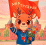 С праздником весны и труда! - ХК Торпедо