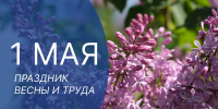 Поздравление Председателя Думы Астраханской области Игоря Мартынова с Днем Весны и Труда - Дума