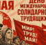 Красный Первомай зовет к борьбе пролетарии всех стран! - КПРФ