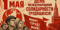 Красный Первомай зовет к борьбе пролетарии всех стран! - КПРФ