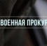 В порядок обеспечения членов семьи погибших военнослужащих мерами социальной поддержки внесены изменения - Билибинский район