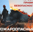 ПОЖАРООПАСНЫЙ СЕЗОН - Управление физкультуры и спорта г. Новосибирска