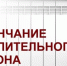 Окончание отопительного сезона - Карасукский район