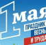 1 Мая - Праздник Весны и Труда - Донской район