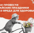 Как провести майские праздники без вреда для здоровья - Газета Красноярский рабочий
