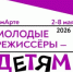 Со 2 по 8 мая в Самарском театре юного зрителя «СамАрт» пройдет лаборатория «Молодые режиссеры – детям» (12+). - НИА Самара