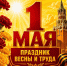 Поздравляем с праздником весны и труда! - Справедливая Россия