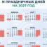 Как жители Шахт будут отдыхать в 2027 году: полный список праздничный дней - DonDay-Shakhty.Ru