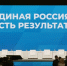 В Петербурге стартовало пленарное заседание отчётно-программного форума партии «Единая Россия» «Есть результат!» - tvspb.ru - ТК Санкт-Петербург