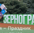 1 мая – Праздник весны и труда - Зерноградский район
