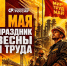 С Праздником Весны и Труда! - Справедливая Россия