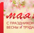 С Праздником Весны и Труда! - Справедливая Россия