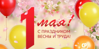 С Праздником Весны и Труда! - Справедливая Россия