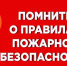 🔥 Внимание! Пожарная безопасность в Любинском районе. - Любинский район