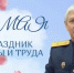 Поздравление руководителя следственного управления СК России Омской области с Днём Весны и Труда - Следственный комитет