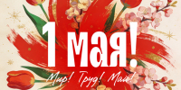 Поздравление с 1 мая! - Городской совет депутатов