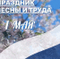Глава Астрахани поздравил всех трудящихся с праздником - Астрахань 24