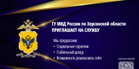 JPEG Файл - МВД России по Херсонской области