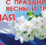 Поздравление Губернатора Калужской области с Праздником Весны и Труда - Правительство Калужской области