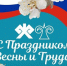 Поздравление руководителей города с Праздником Весны и Труда - Администрация города