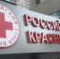 Российский Красный Крест откроет в Курске интерактивный музей - Курские Известия