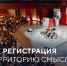 Продолжается прием заявок на смену «Родина» форума «Территория смыслов» - Министерство культуры