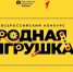 Приглашаем к участию во Всероссийском конкурсе «Родная игрушка» - Министерство культуры