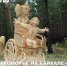 Международный фестиваль деревянной скульптуры «Лукоморье на Байкале» пройдет в Иркутской области - Агентство по туризму