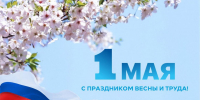 АГЕНТСТВО ПО ОБЕСПЕЧЕНИЮ ДЕЯТЕЛЬНОСТИ МИРОВЫХ СУДЕЙ ИРКУТСКОЙ ОБЛАСТИ ПОЗДРАВЛЯЕТ С 1 МАЯ - ДНЕМ ВЕСНЫ И ТРУДА! - Агентство по обеспечению деятельности мировых судей