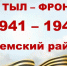 Тыл – фронту!. - Ижемский район