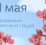 поздравляем с 1 мая - праздником весны и труда - фото - 1 - Сычевский район