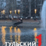 В Узловой открыли сезон фонтанов - ТК Первый Тульский