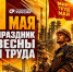 С Праздником Весны и Труда! - Справедливая Россия