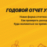 Годовой отчет управляющей компании: новые правила - Справедливая Россия
