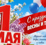 Поздравление главы городского округа город Первомайск Сергея Колягина с Первомаем! - Город Первомайск